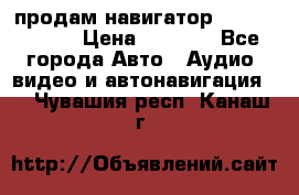 продам навигатор Navitel A731 › Цена ­ 3 700 - Все города Авто » Аудио, видео и автонавигация   . Чувашия респ.,Канаш г.